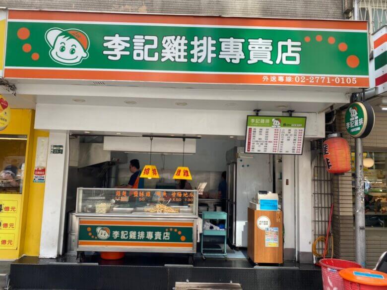 李記雞排專賣店