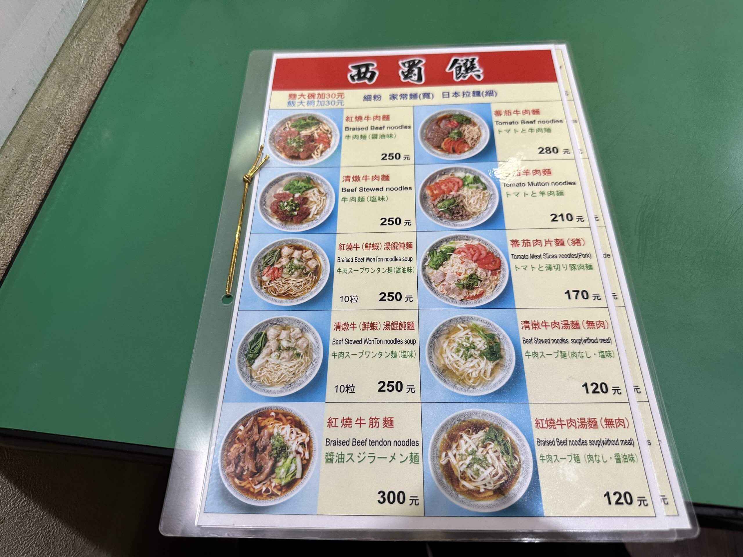 台湾グルメ　牛肉麺　台湾遊まっぷ