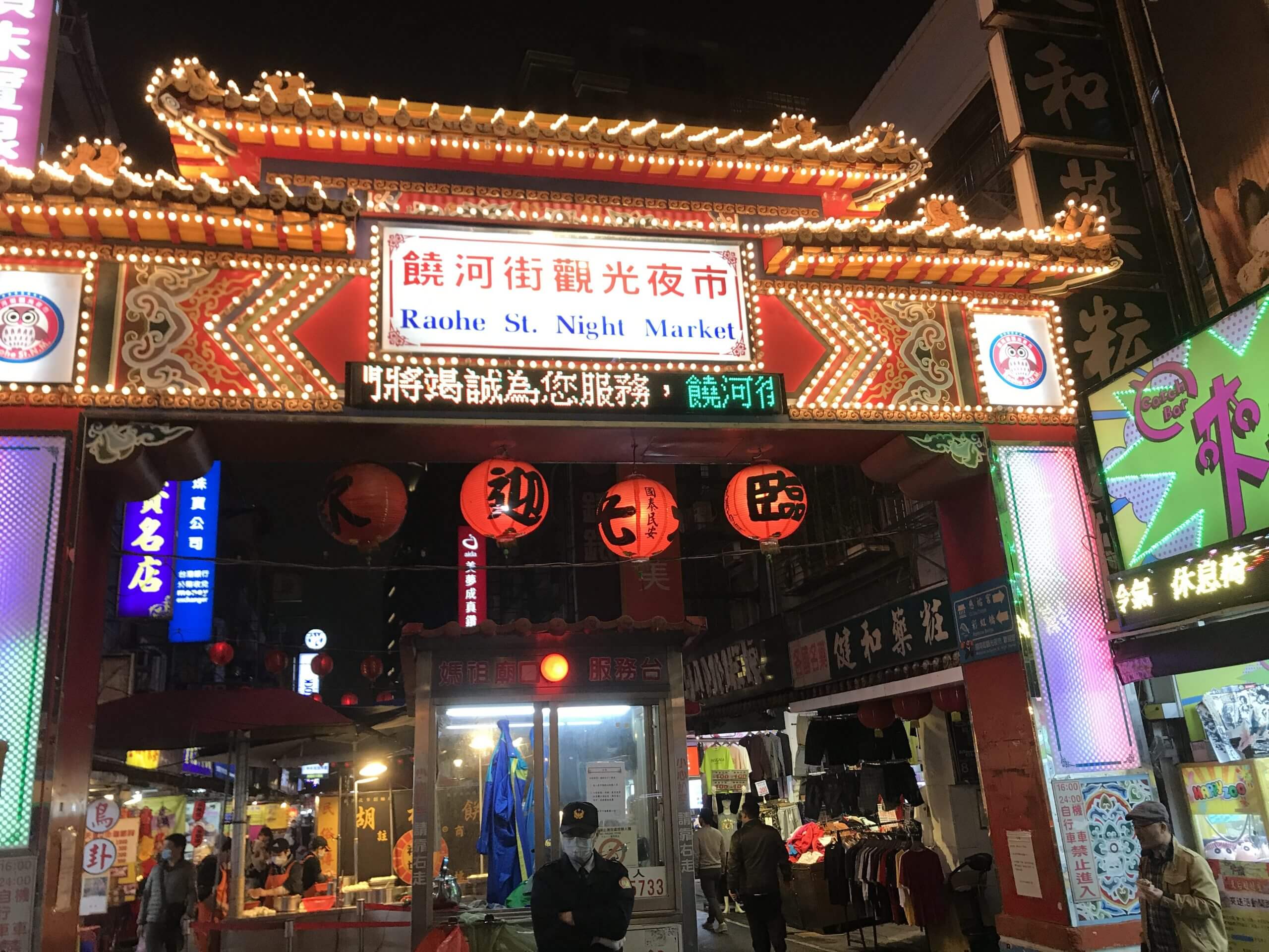 饒河夜市