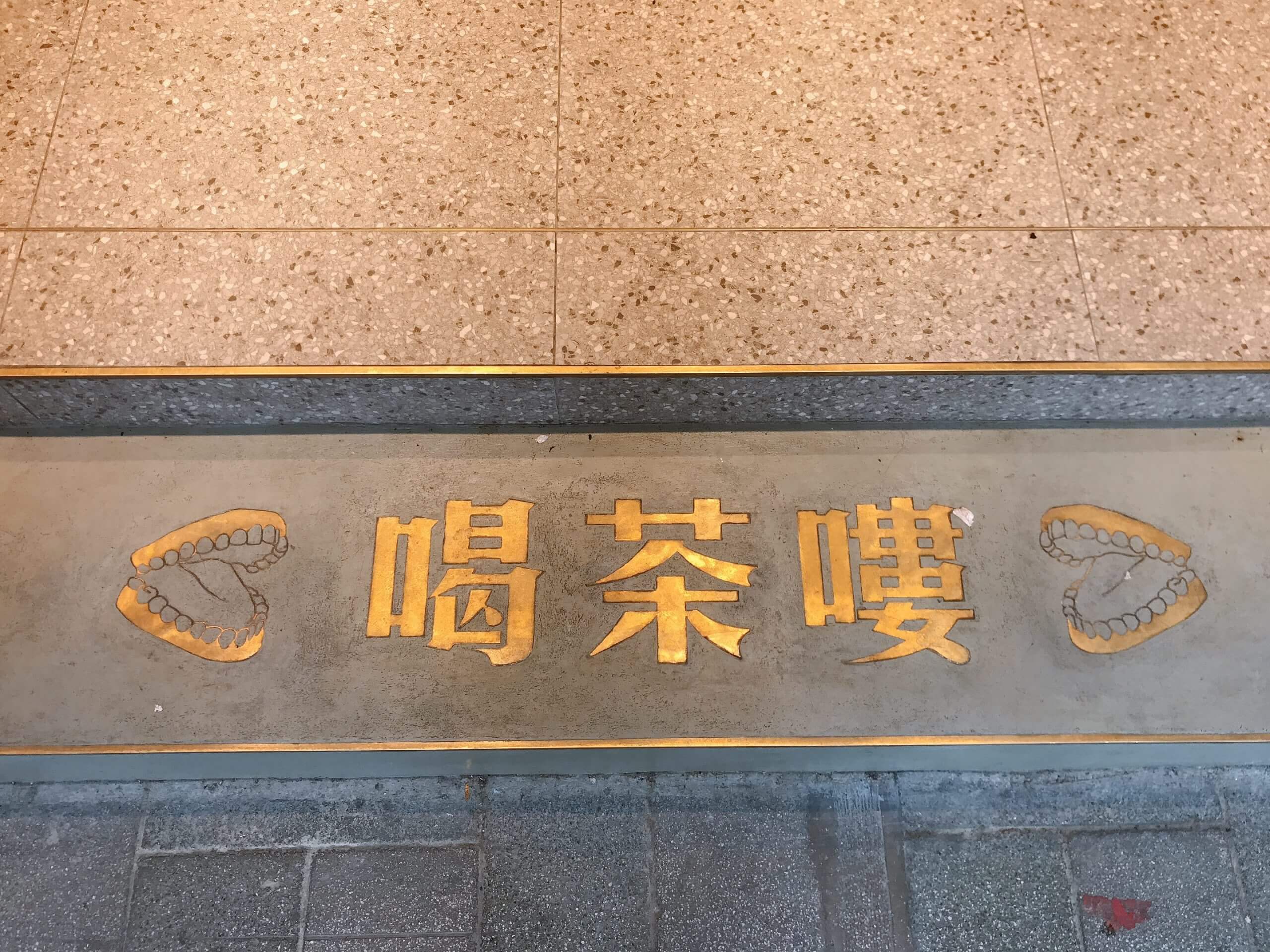 鶴茶樓