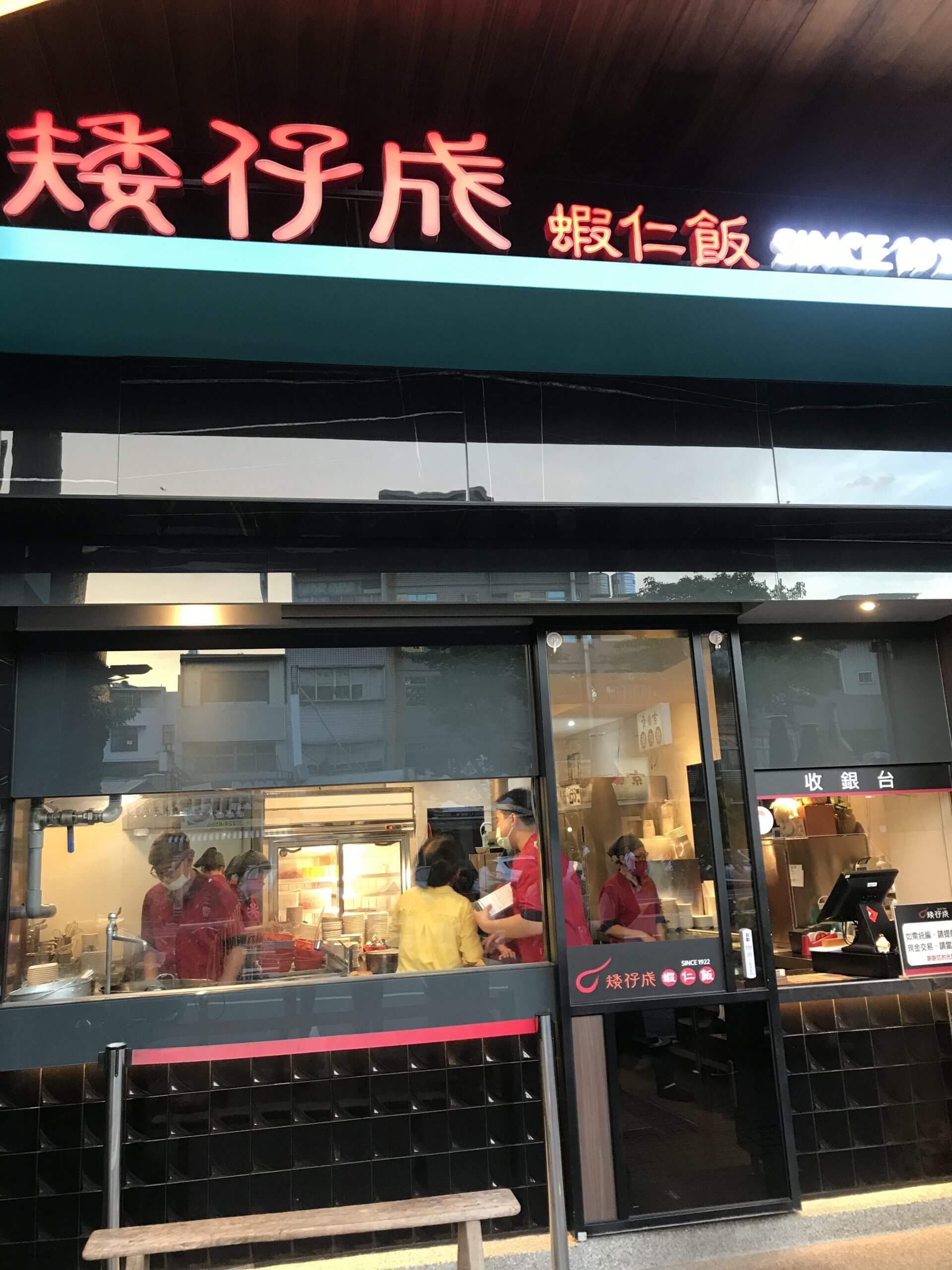 矮仔成蝦仁飯