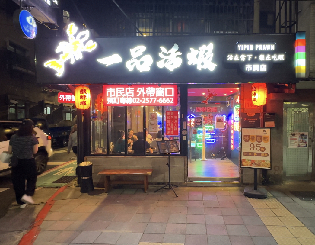 台灣美食 蝦子 台湾遊まっぷ　台湾グルメ　台湾居酒屋